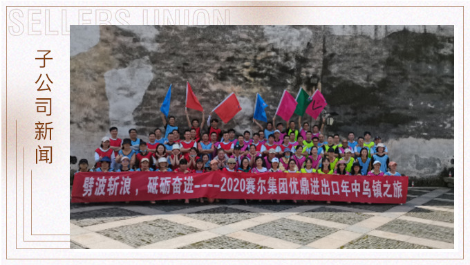 劈波斬浪，砥礪奮進 ——優鼎年中烏鎮之旅
