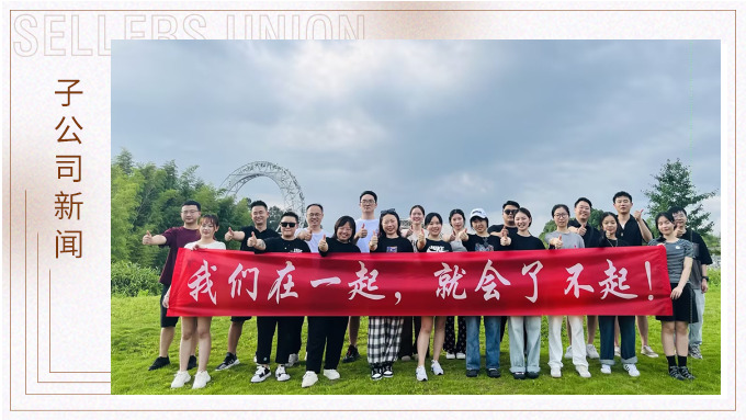 我們在一起，就會了不起 ——記優勝業務二部安吉團建之旅