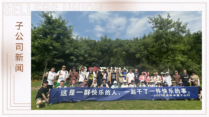 一群快樂的人，一起干了一件快樂的事——記優資2023年中莫干山行