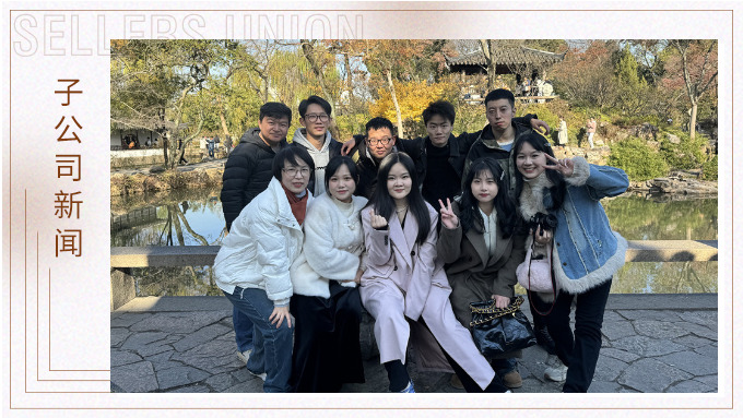 尋古人韻味，賞蘇州美景——記綠時二部蘇州團(tuán)建