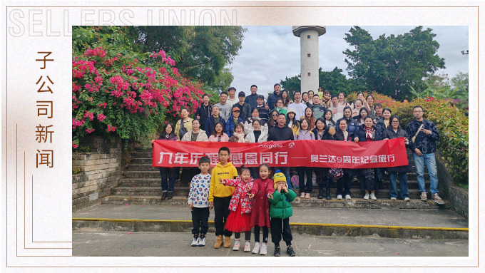 九年歷程，感恩同行——奧蘭達(dá)九周年北海紀(jì)念之旅