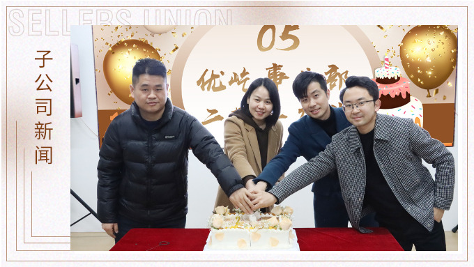 不期“2”遇，“屹”起綻放——記優(yōu)屹事業(yè)部成立兩周年慶典