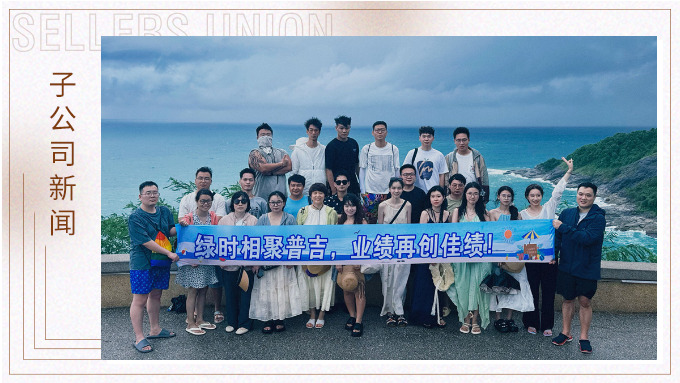 綠時(shí)相聚普吉，業(yè)績(jī)?cè)賱?chuàng)佳績(jī)！