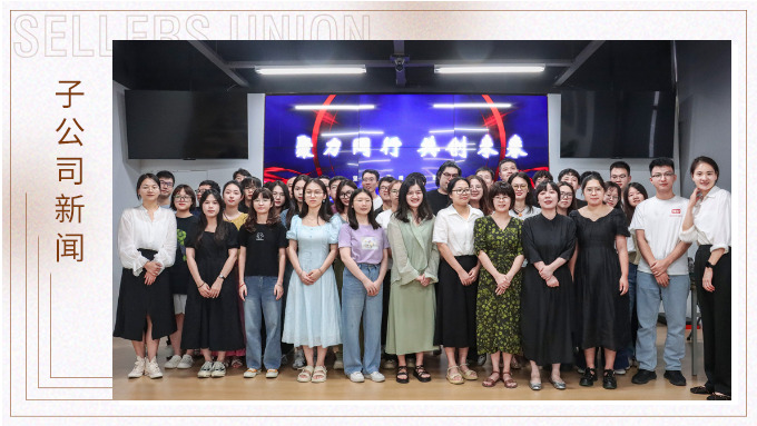 聚力同行，共創(chuàng)未來(lái)——記優(yōu)訊電商年中會(huì)議
