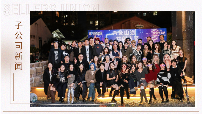 奔赴山海，共創未來——記優兆事業部一周年慶